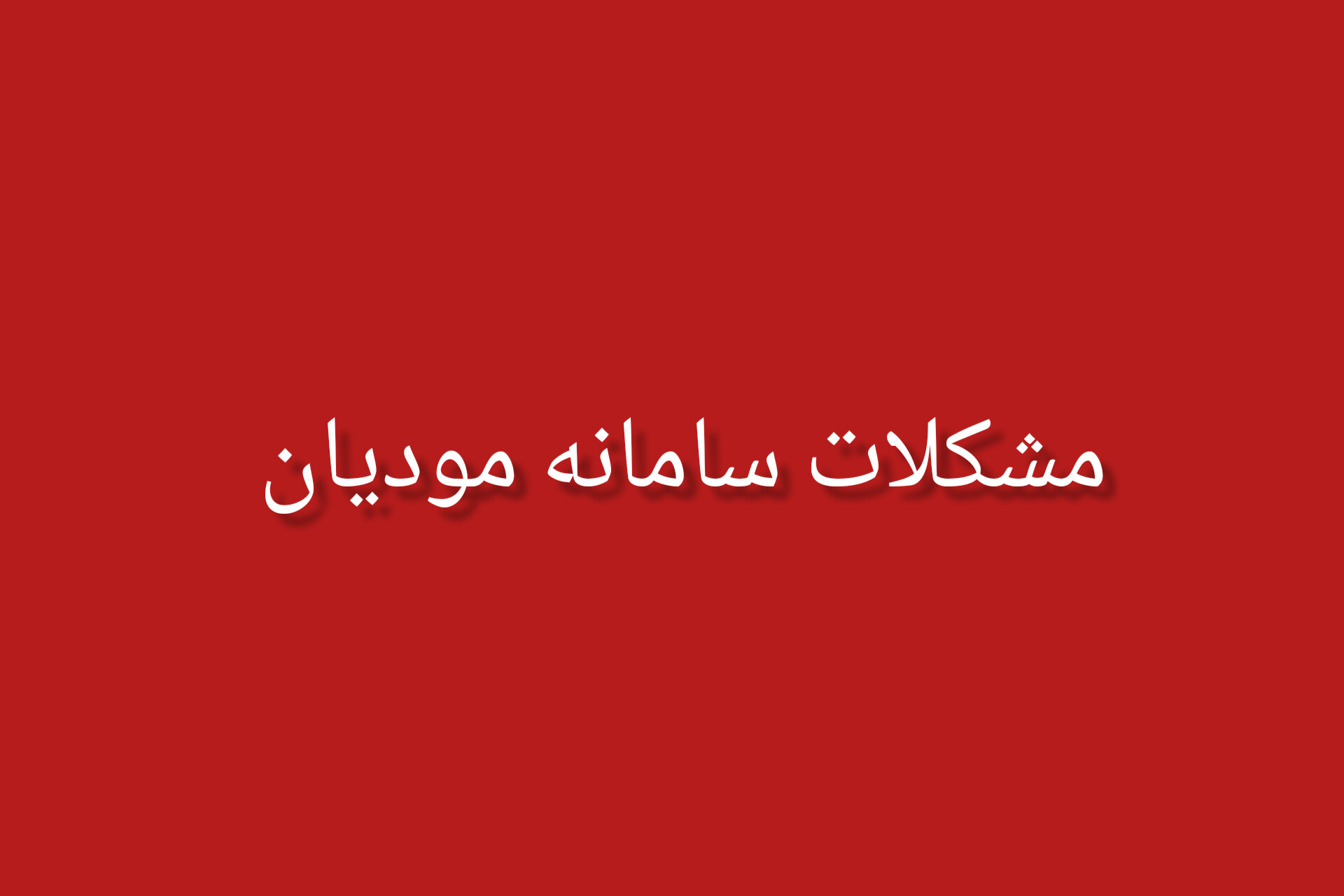 مشکلات سامانه مودیان