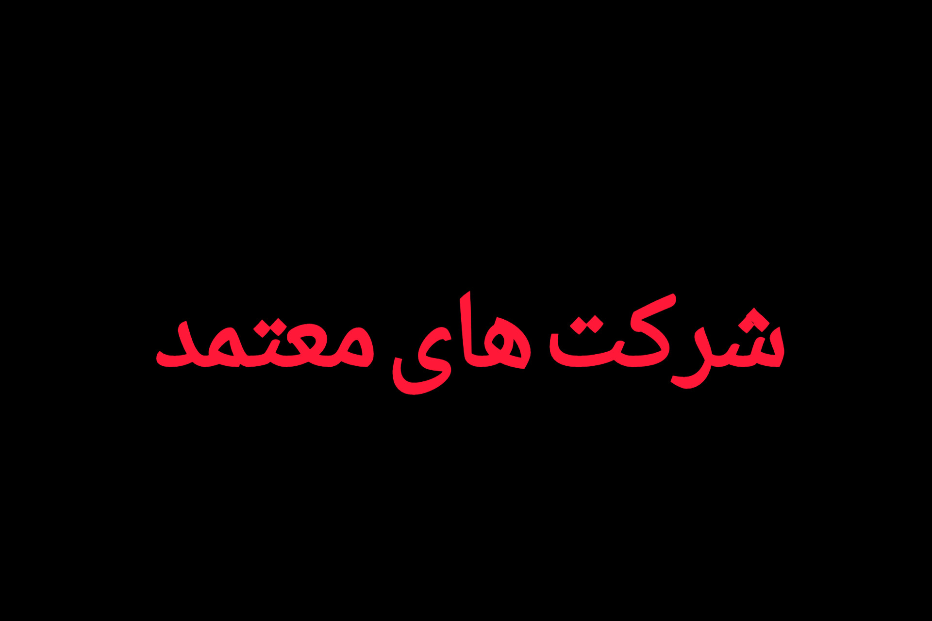 شرکت های معتمد