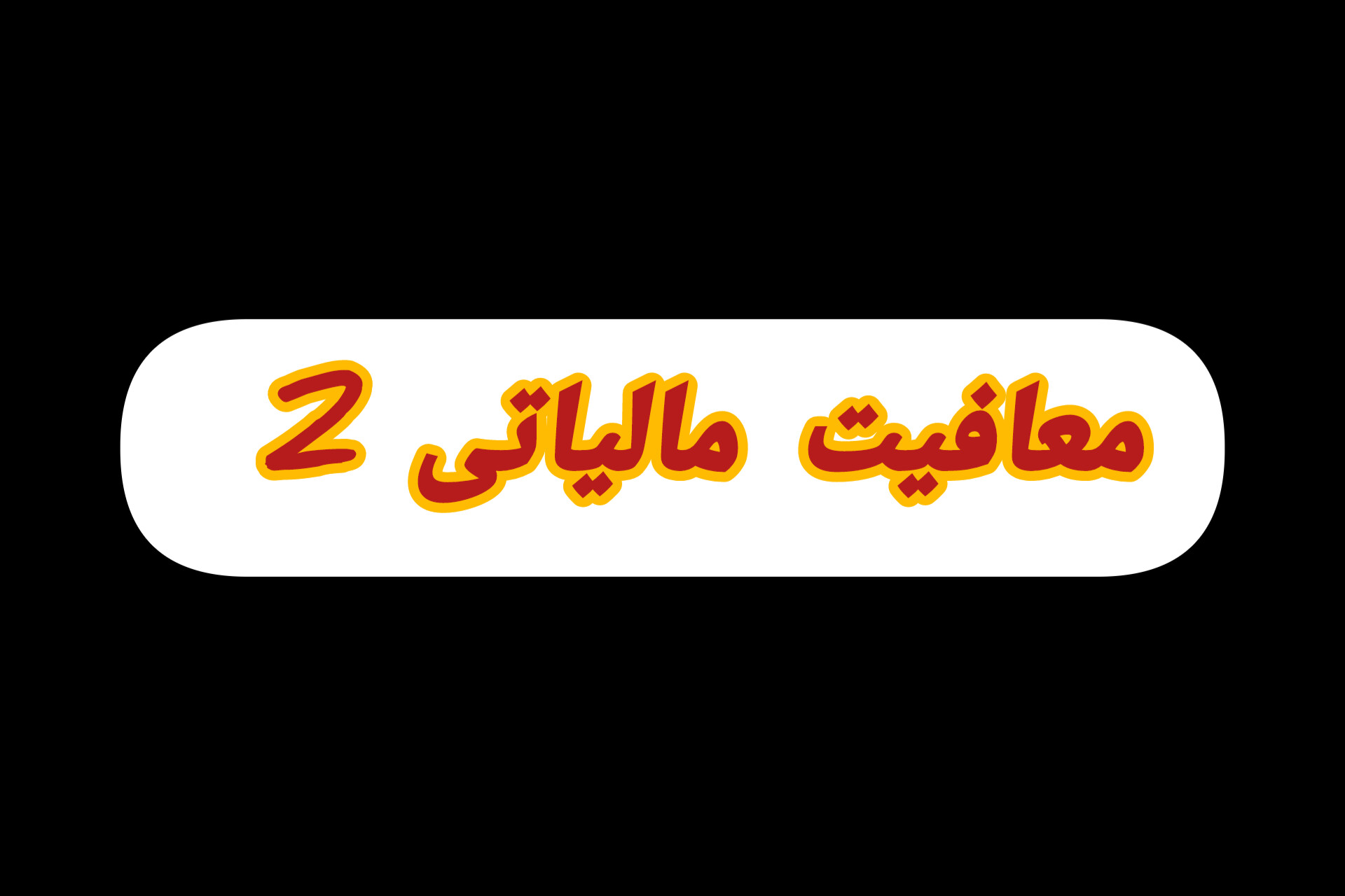 معافیت مالیاتی 2