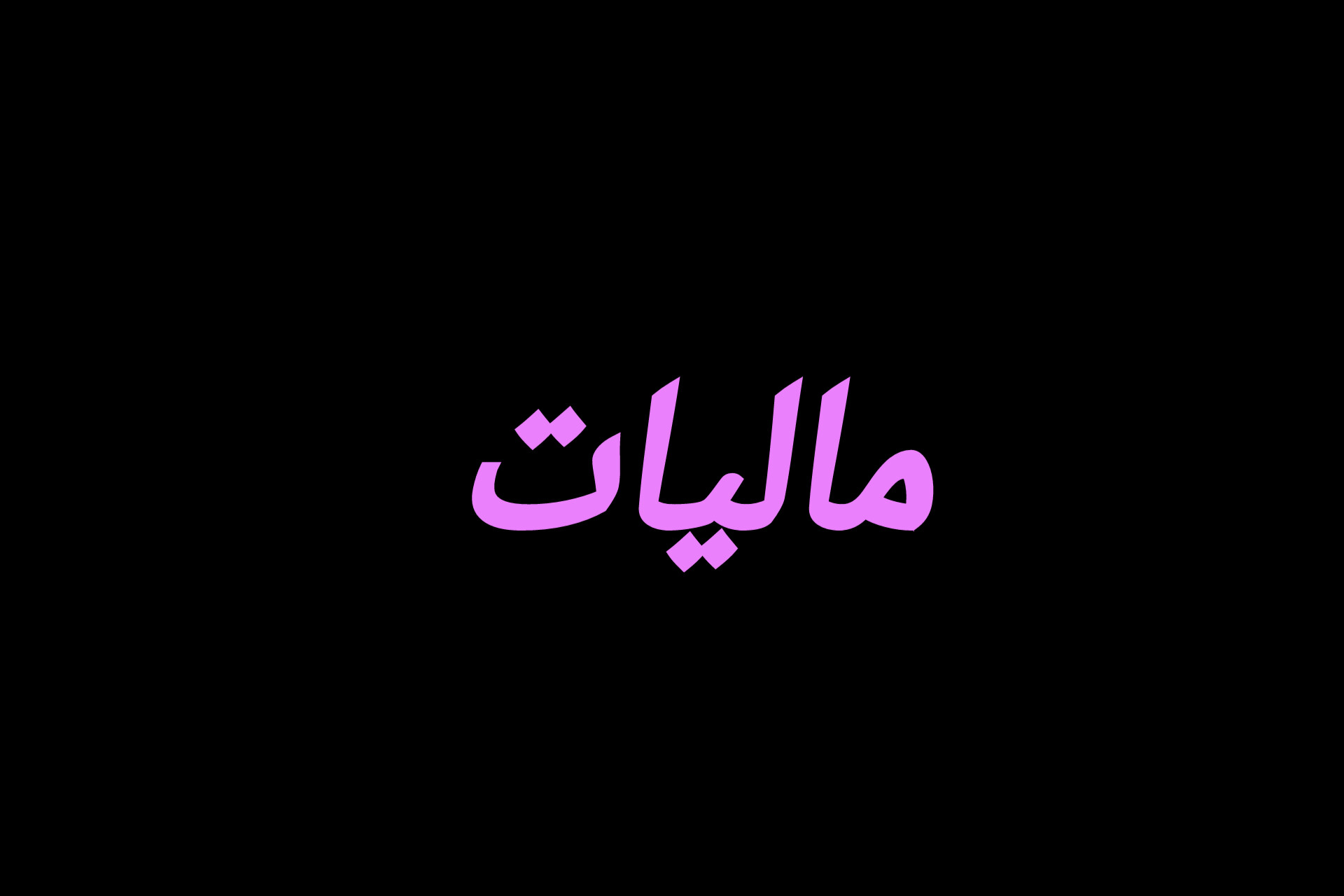 مالیات