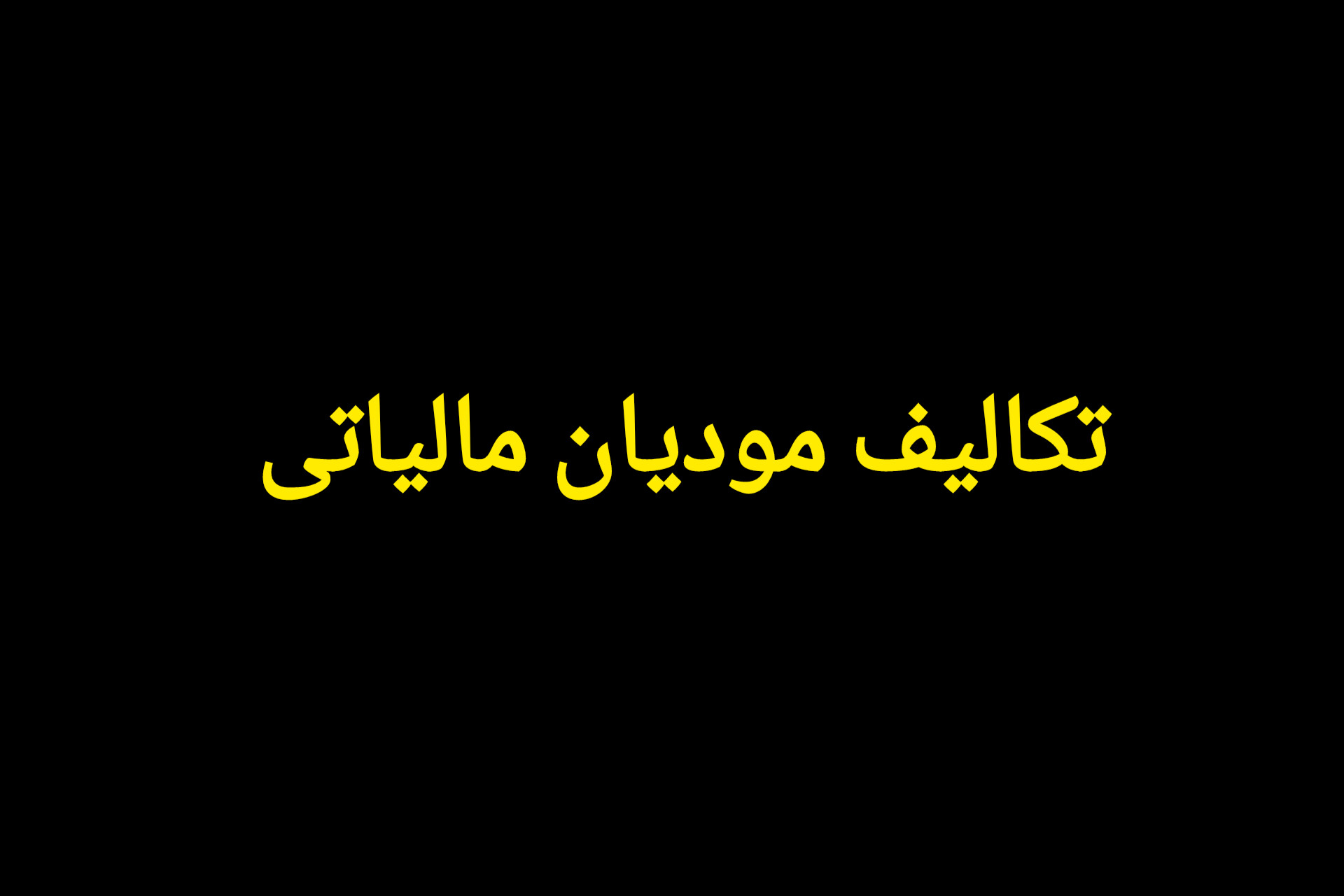 تکالیف مودیان مالیاتی