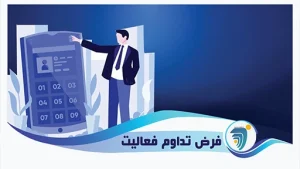 تداوم فعالیت 