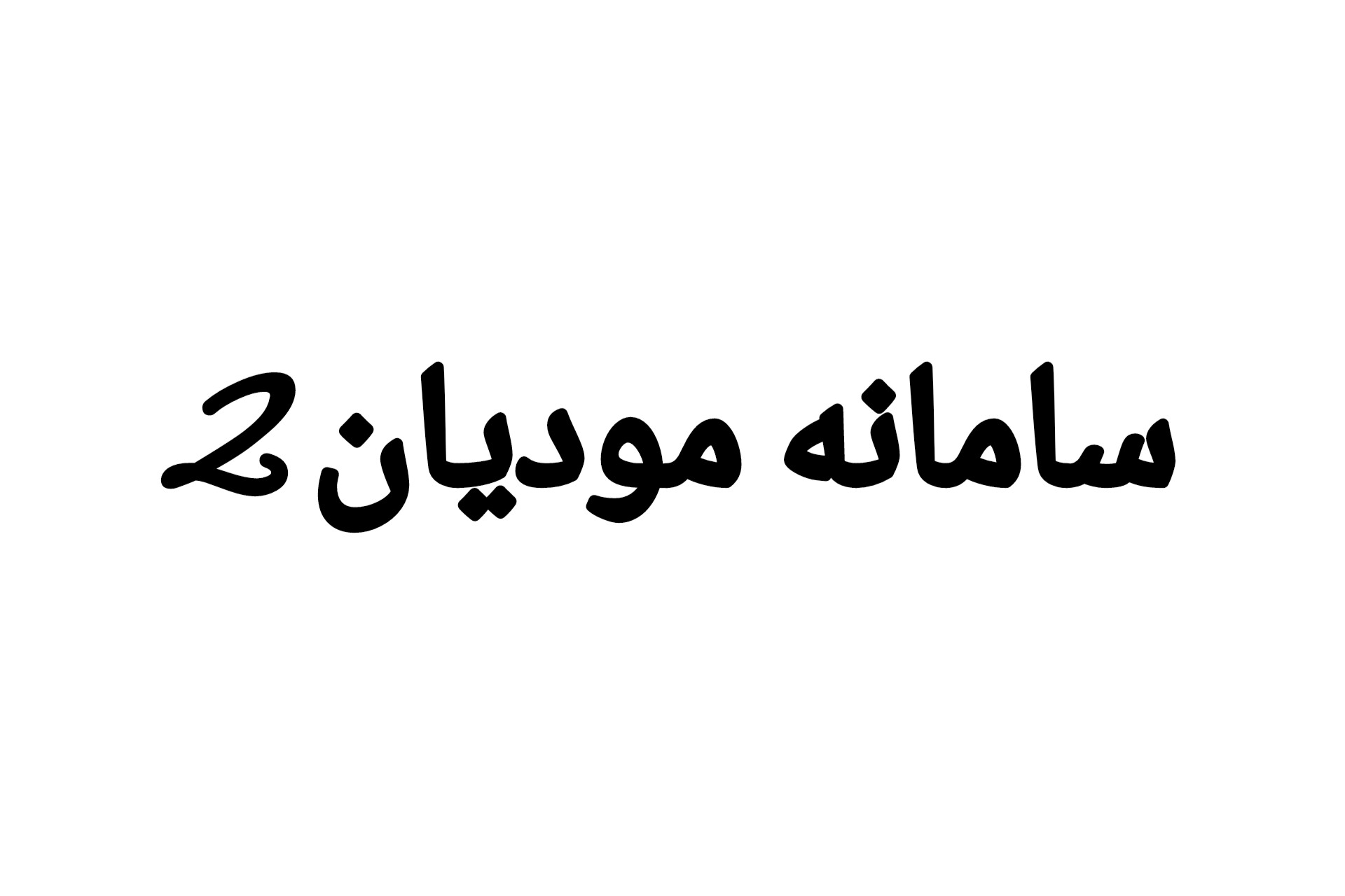 سامانه مودیان 2