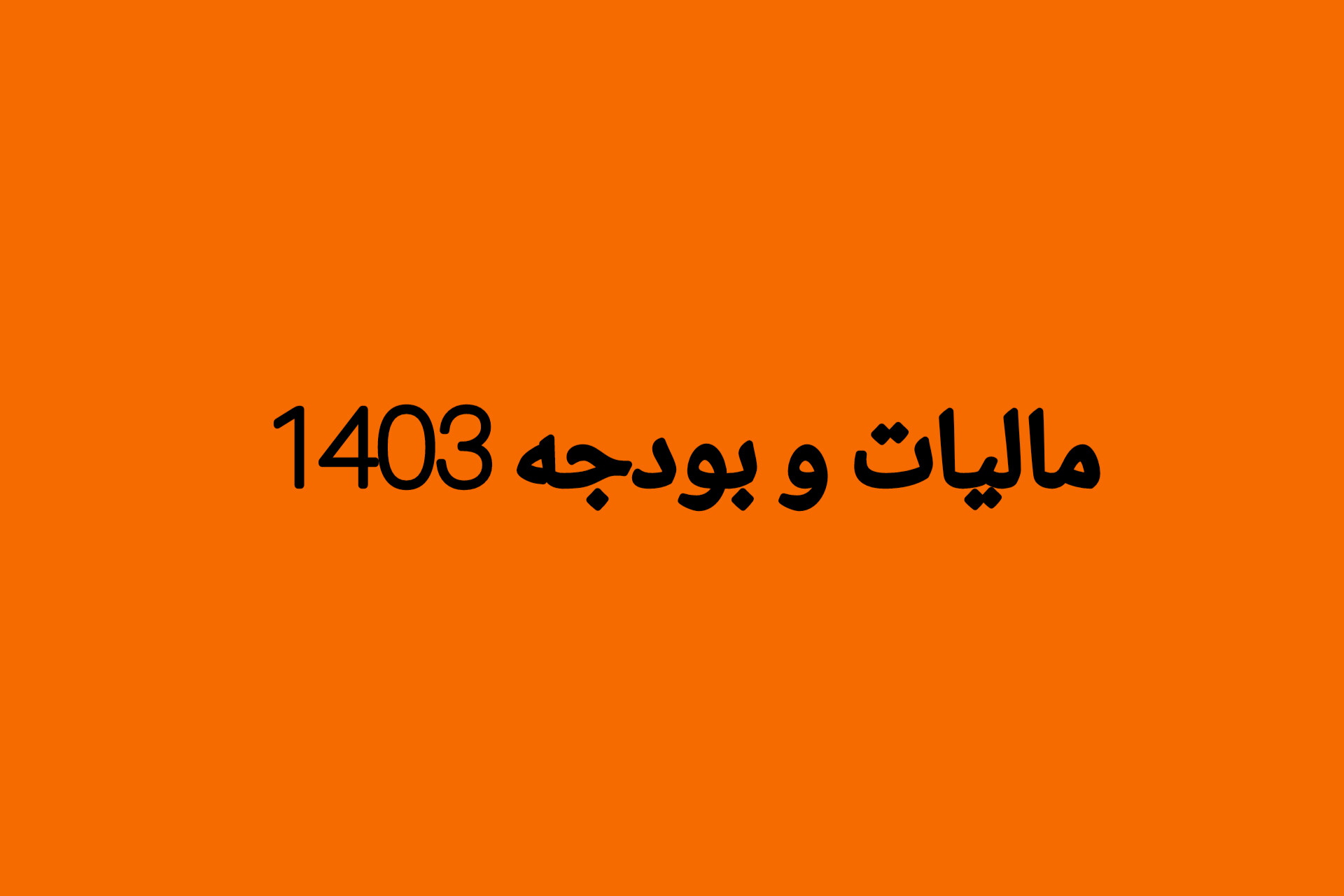 مالیات و بودجه 1403