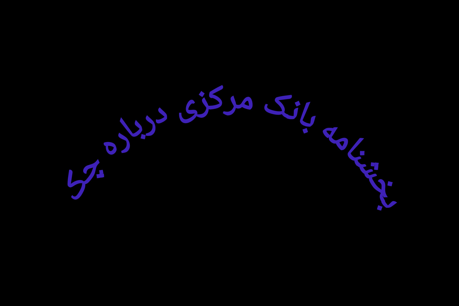 بخشنامه بانک مرکزی درباره چک