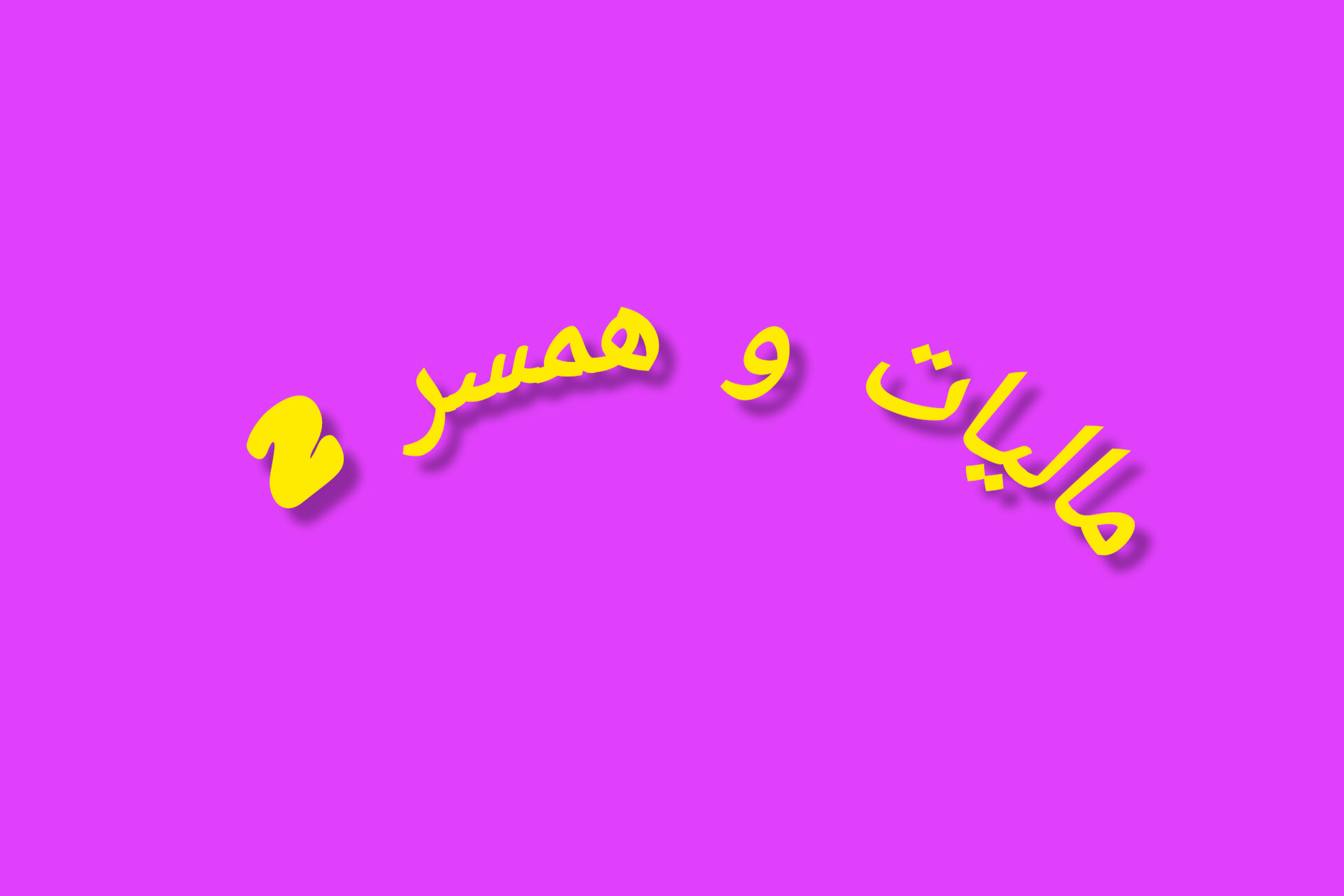 مالیات و همسر 2