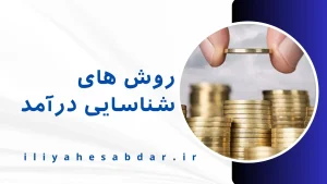 روش های شناسایی درآمد