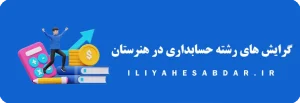 گرایش های رشته حسابداری در هنرستان